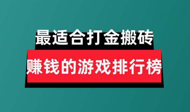 赚钱游戏分享盘点最适合打金搬砖赚钱的游戏排行榜必一b体育app网页版登录2024