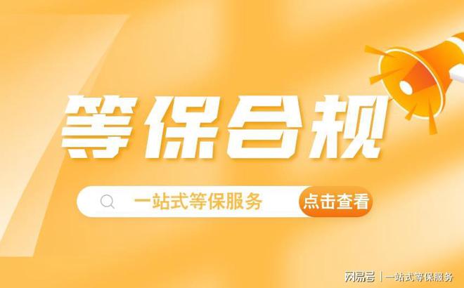 测评机构名单：企业安全防护的首选Bsports必一体育浙江等保(图3)