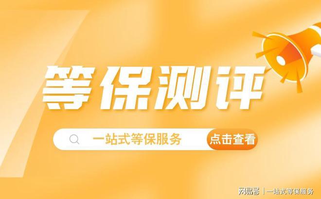 测评机构名单：企业安全防护的首选Bsports必一体育浙江等保(图2)