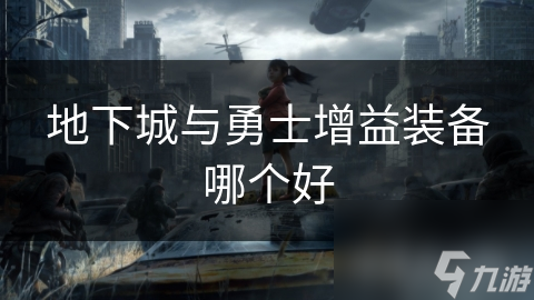 下城与勇士增益装备哪个好bsport体育网站地(图1)