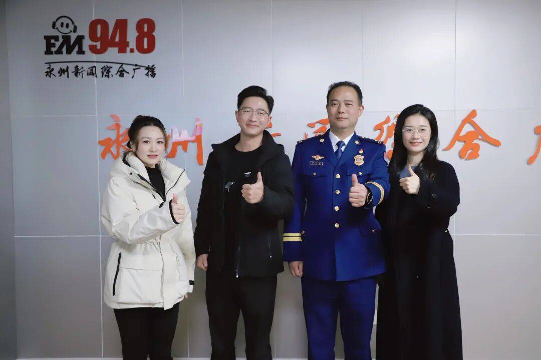 合署专班做客FM948直播间解读消防安全知识（二）bsport体育入口永州市消防