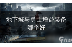 下城与勇士增益装备哪个好bsport体育